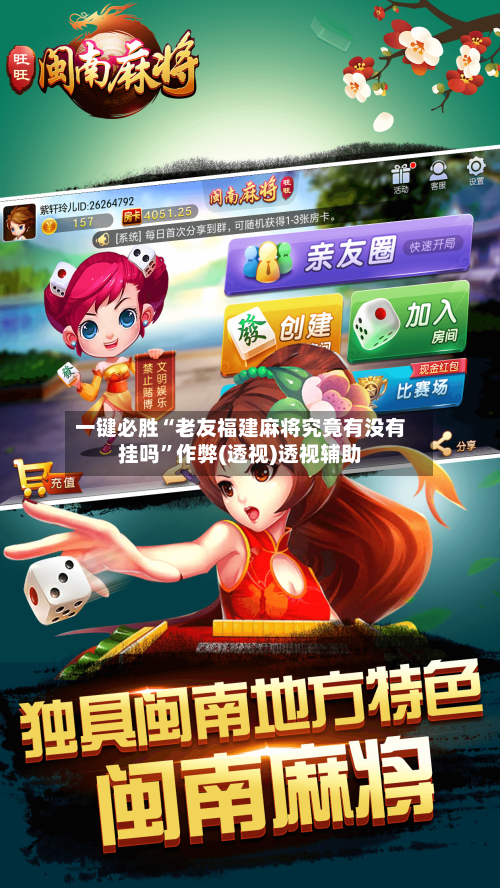 一键必胜“老友福建麻将究竟有没有挂吗”作弊(透视)透视辅助-第2张图片