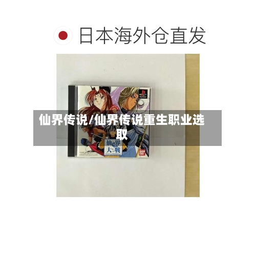 仙界传说/仙界传说重生职业选取-第3张图片