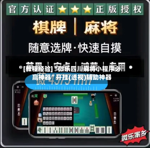[教程经验]“微乐四川麻将小程序必赢神器”开挂(透视)辅助神器-第2张图片