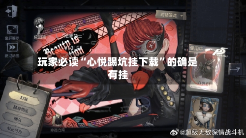 玩家必读“心悦踢坑挂下载”的确是有挂-第2张图片