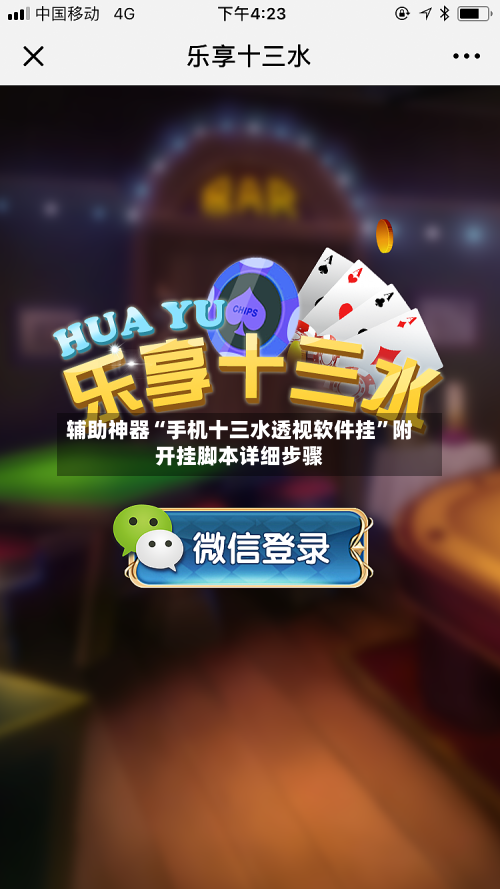 辅助神器“手机十三水透视软件挂	”附开挂脚本详细步骤-第3张图片