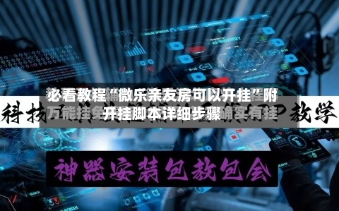 必看教程“微乐亲友房可以开挂”附开挂脚本详细步骤-第2张图片