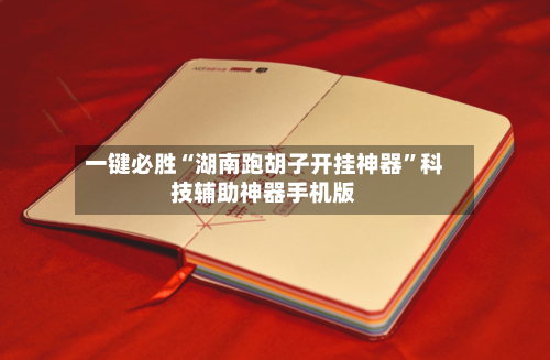 一键必胜“湖南跑胡子开挂神器	”科技辅助神器手机版-第2张图片