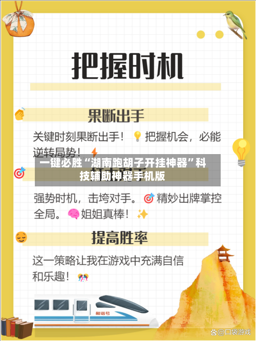 一键必胜“湖南跑胡子开挂神器”科技辅助神器手机版-第3张图片