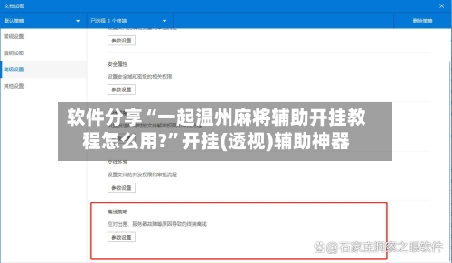 软件分享“一起温州麻将辅助开挂教程怎么用?	”开挂(透视)辅助神器-第2张图片