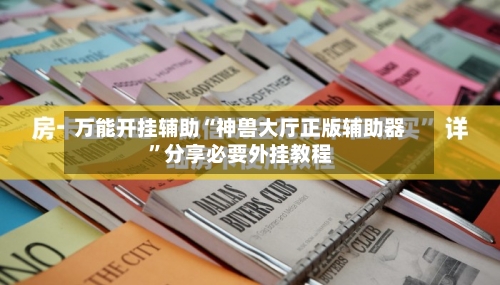 万能开挂辅助“神兽大厅正版辅助器”分享必要外挂教程-第2张图片
