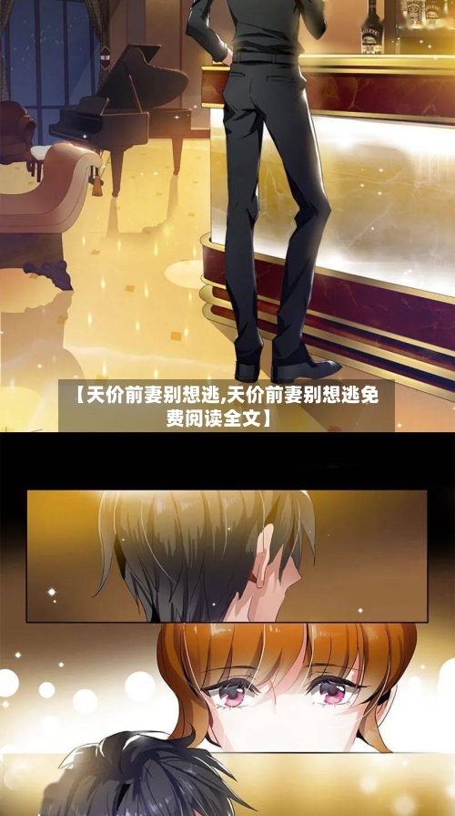 【天价前妻别想逃,天价前妻别想逃免费阅读全文】-第3张图片