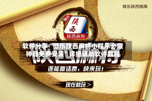 软件分享“微乐陕西麻将小程序必赢神器免费安装	”详细辅助软件教程-第2张图片