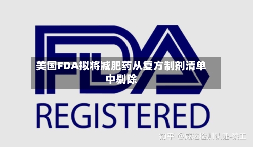 美国FDA拟将减肥药从复方制剂清单中剔除