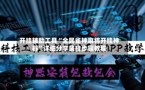 开挂辅助工具“全民雀神麻将开挂神器	”详细分享装挂步骤教程-第2张图片