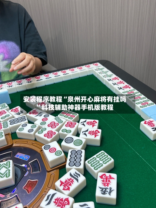 安装程序教程“泉州开心麻将有挂吗	”科技辅助神器手机版教程-第2张图片