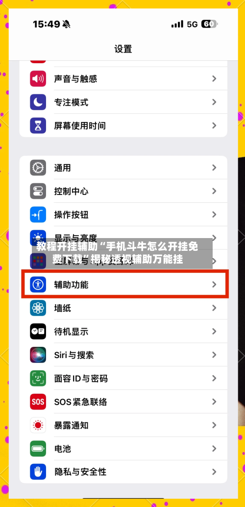 教程开挂辅助“手机斗牛怎么开挂免费下载	”揭秘透视辅助万能挂-第2张图片