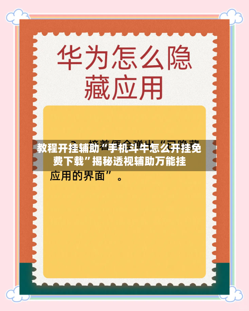 教程开挂辅助“手机斗牛怎么开挂免费下载”揭秘透视辅助万能挂-第3张图片