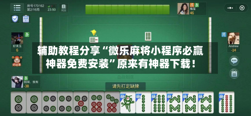 辅助教程分享“微乐麻将小程序必赢神器免费安装”原来有神器下载！-第2张图片