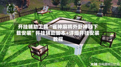 开挂辅助工具“雀神麻将外卦神器下载安装”开挂辅助脚本+详细开挂安装教程-第3张图片