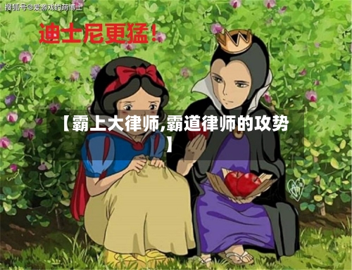 【霸上大律师,霸道律师的攻势】