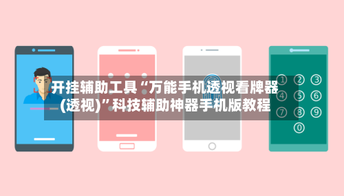 开挂辅助工具“万能手机透视看牌器(透视)”科技辅助神器手机版教程-第2张图片