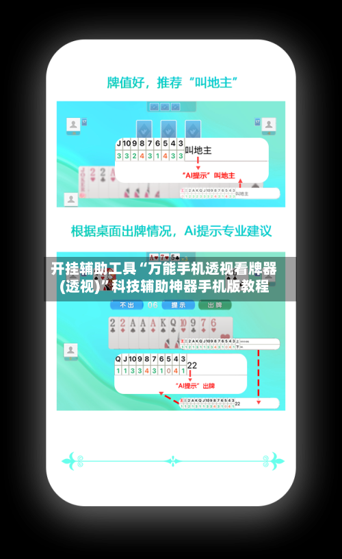 开挂辅助工具“万能手机透视看牌器(透视)”科技辅助神器手机版教程-第3张图片
