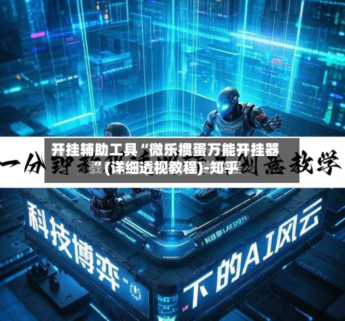 开挂辅助工具“微乐掼蛋万能开挂器”(详细透视教程)-知乎-第2张图片