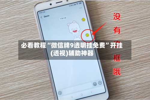 必看教程“微信牌9透明挂免费”开挂(透视)辅助神器