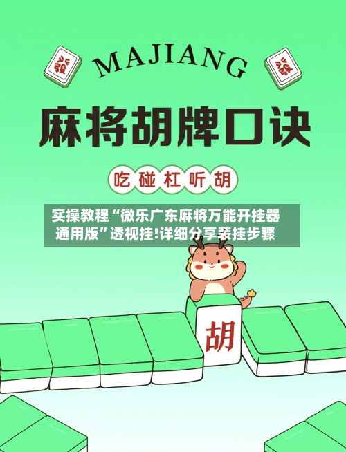 实操教程“微乐广东麻将万能开挂器通用版”透视挂!详细分享装挂步骤-第3张图片