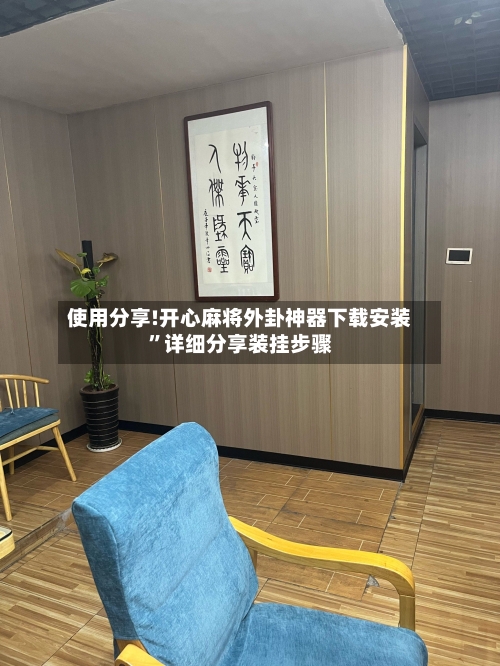 使用分享!开心麻将外卦神器下载安装”详细分享装挂步骤-第2张图片