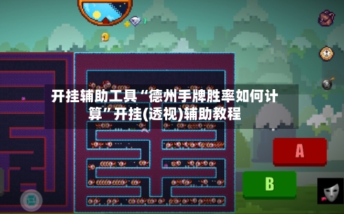 开挂辅助工具“德州手牌胜率如何计算”开挂(透视)辅助教程-第3张图片
