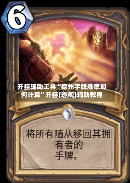 开挂辅助工具“德州手牌胜率如何计算”开挂(透视)辅助教程-第2张图片