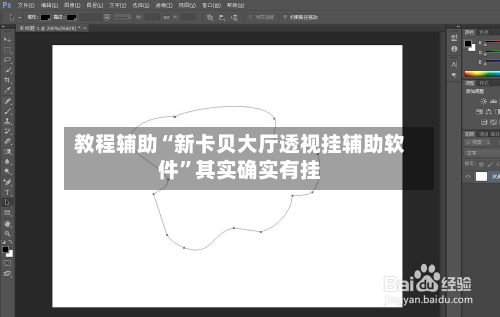 教程辅助“新卡贝大厅透视挂辅助软件”其实确实有挂-第2张图片