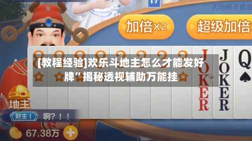 [教程经验]欢乐斗地主怎么才能发好牌”揭秘透视辅助万能挂-第2张图片
