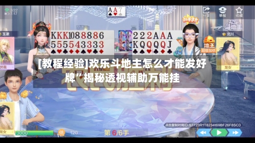 [教程经验]欢乐斗地主怎么才能发好牌”揭秘透视辅助万能挂-第3张图片