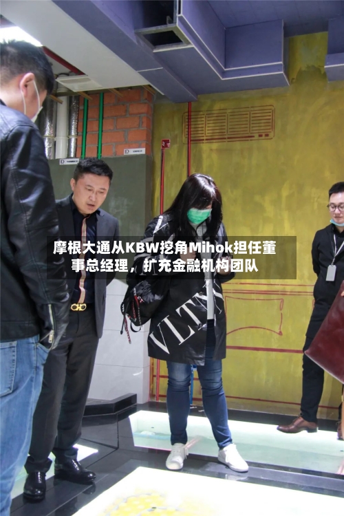 摩根大通从KBW挖角Mihok担任董事总经理，扩充金融机构团队-第3张图片