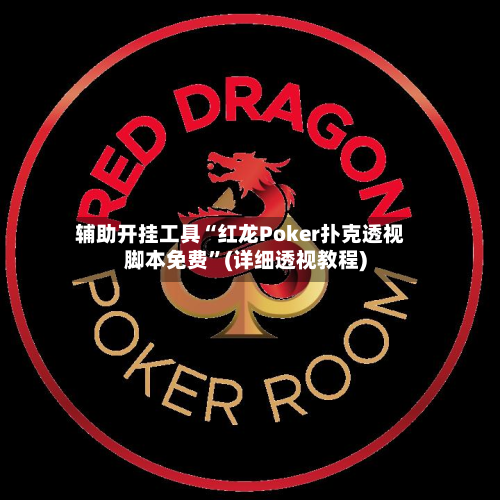 辅助开挂工具“红龙Poker扑克透视脚本免费	”(详细透视教程)-第2张图片