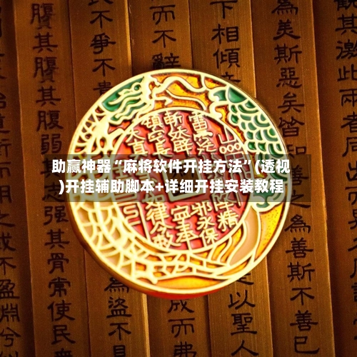 助赢神器“麻将软件开挂方法”(透视)开挂辅助脚本+详细开挂安装教程-第2张图片