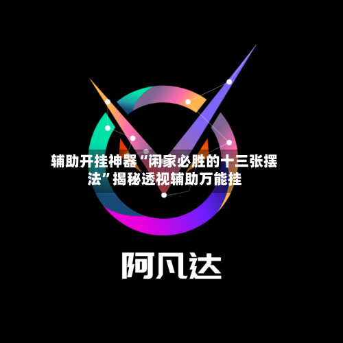 辅助开挂神器“闲家必胜的十三张摆法”揭秘透视辅助万能挂-第2张图片