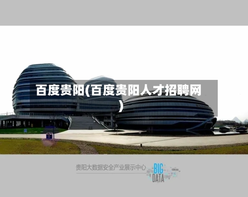 百度贵阳(百度贵阳人才招聘网)