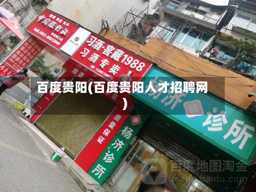 百度贵阳(百度贵阳人才招聘网)-第3张图片