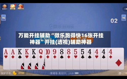 万能开挂辅助“微乐跑得快16张开挂神器”开挂(透视)辅助神器