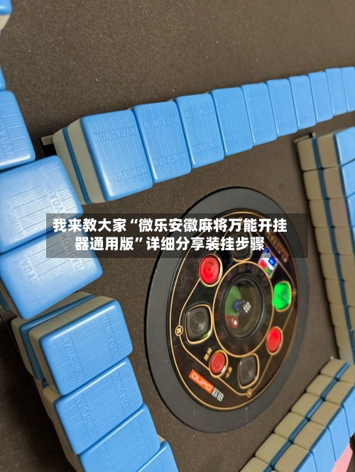 我来教大家“微乐安徽麻将万能开挂器通用版”详细分享装挂步骤-第2张图片
