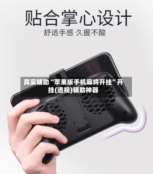 真实辅助“苹果版手机麻将开挂”开挂(透视)辅助神器-第2张图片
