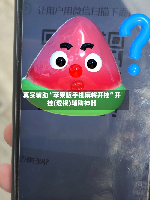 真实辅助“苹果版手机麻将开挂”开挂(透视)辅助神器-第3张图片