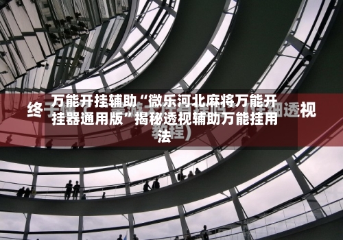 万能开挂辅助“微乐河北麻将万能开挂器通用版	”揭秘透视辅助万能挂用法-第2张图片