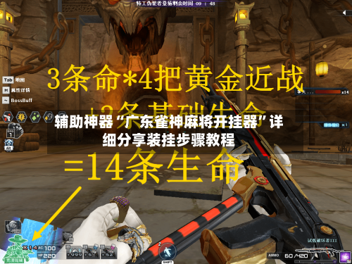 辅助神器“广东雀神麻将开挂器”详细分享装挂步骤教程-第2张图片