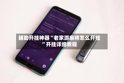 辅助开挂神器“老家游麻将怎么开挂”开挂详细教程