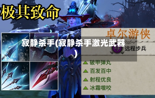 寂静杀手(寂静杀手激光武器)-第3张图片