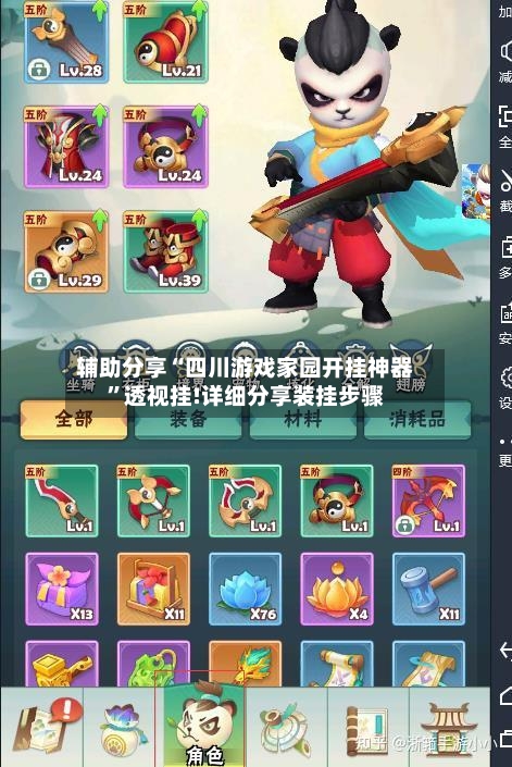 辅助分享“四川游戏家园开挂神器”透视挂!详细分享装挂步骤-第2张图片