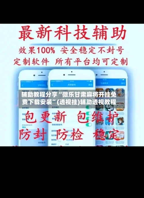 辅助教程分享“微乐甘肃麻将开挂免费下载安装”(透视挂)辅助透视教程-第2张图片