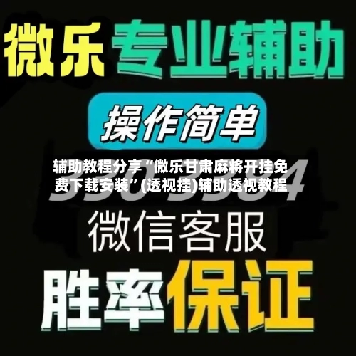 辅助教程分享“微乐甘肃麻将开挂免费下载安装”(透视挂)辅助透视教程-第3张图片