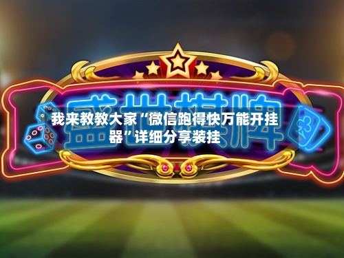 我来教教大家“微信跑得快万能开挂器	”详细分享装挂-第2张图片