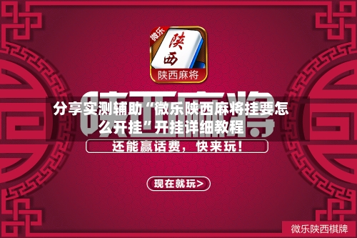分享实测辅助“微乐陕西麻将挂要怎么开挂”开挂详细教程-第3张图片